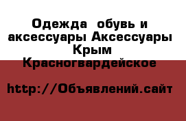 Одежда, обувь и аксессуары Аксессуары. Крым,Красногвардейское